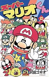 Amazon.co.jp: スーパーマリオくん（52） (てんとう虫
